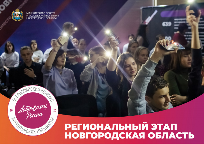 В Новгородской области определят лучшие волонтерские проекты В Новгородской области определят лучшие волонтерские проекты