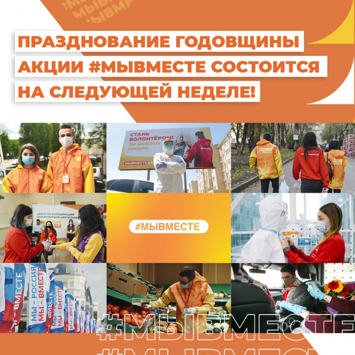 Новгородские волонтеры отметят годовщину запуска акции #МыВместе Новгородские волонтеры отметят годовщину запуска акции #МыВместе