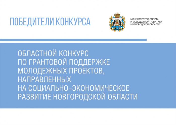 Определены победители областного конкурса по грантовой поддержке молодежных проектов Определены победители областного конкурса по грантовой поддержке молодежных проектов