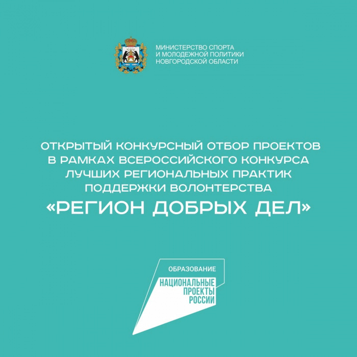 Продлен конкурсный отбор на конкурс "Регион добрых дел" Продлен конкурсный отбор на конкурс "Регион добрых дел"