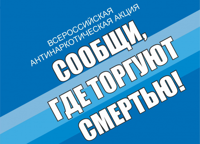 Антинаркотическая акция «Сообщи, где торгуют смертью» Антинаркотическая акция «Сообщи, где торгуют смертью»