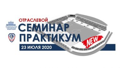 Отраслевой семинар-практикум "О возобновлении деятельности и об обеспечении безопасности объектов спорта в условиях Covid-19" Отраслевой семинар-практикум "О возобновлении деятельности и об обеспечении безопасности объектов спорта в условиях Covid-19"