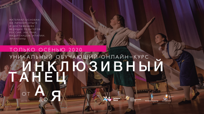 Инклюзивный танец от А до Я: открыта запись на обучающий курс Инклюзивный танец от А до Я: открыта запись на обучающий курс
