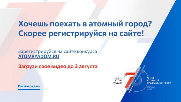 Новгородскую молодежь приглашают принять участие в конкурсе по формированию кадрового потенциала атомной промышленности Новгородскую молодежь приглашают принять участие в конкурсе по формированию кадрового потенциала атомной промышленности